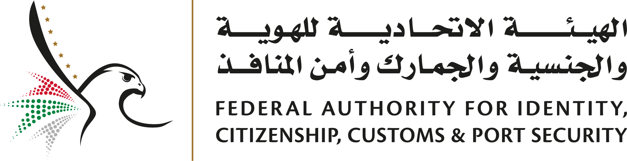 الهيئة الاتحادية للهوية والجنسية و الجمارك و امن المنافذ