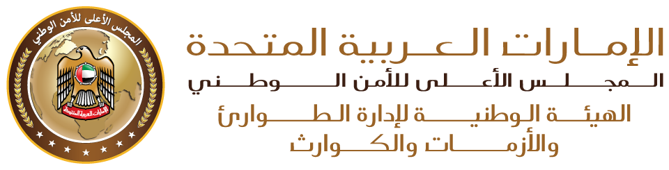 الهيئة الوطنية لإدارات الطوارئ و الازمات والكوارث