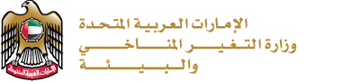 وزارة التغير المناخي والبيئة