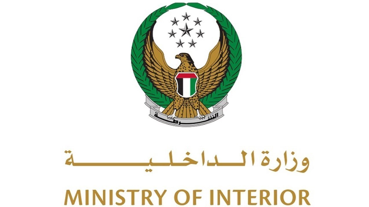 وزارة الداخلية
