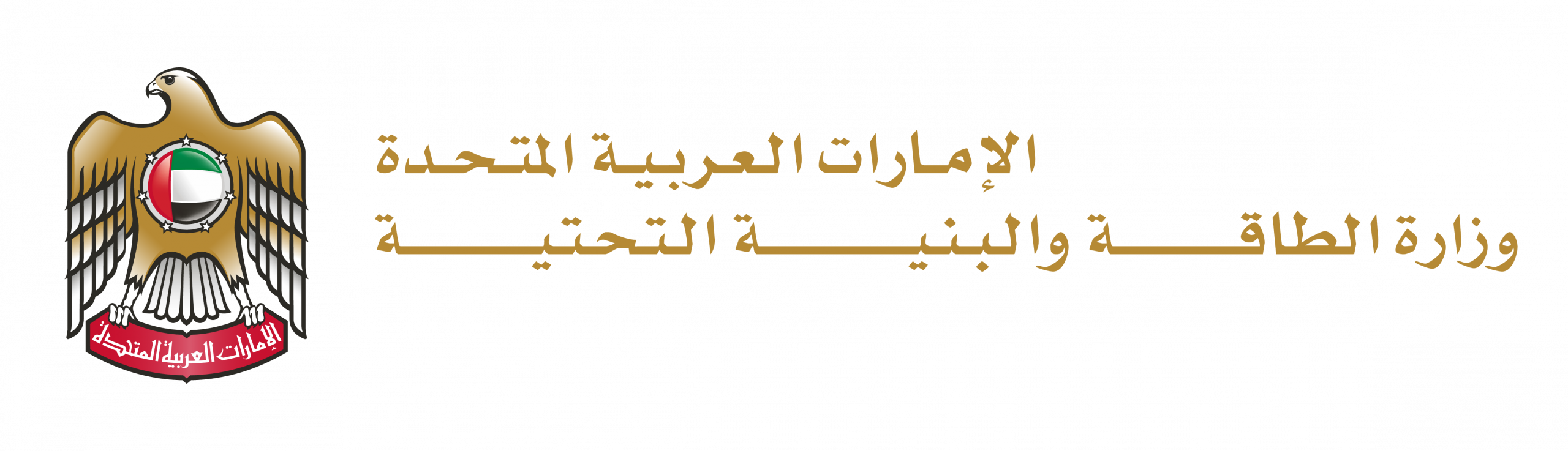 وزارة الطاقة والبنية التحتية